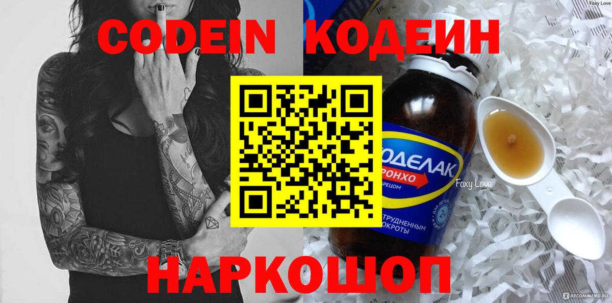 Кодеин напиток Lean (лин) Волжск