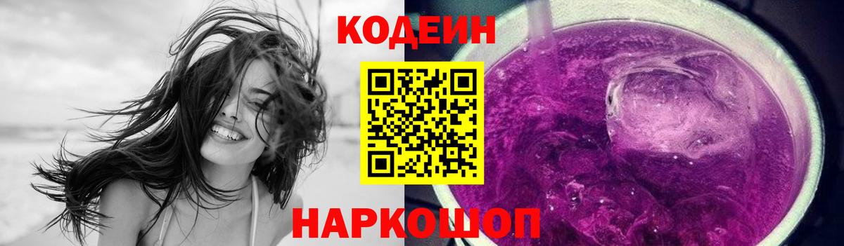 Кодеиновый сироп Lean Purple Drank  Кодеин Purple Drank  Волжск  Вход с VPN 